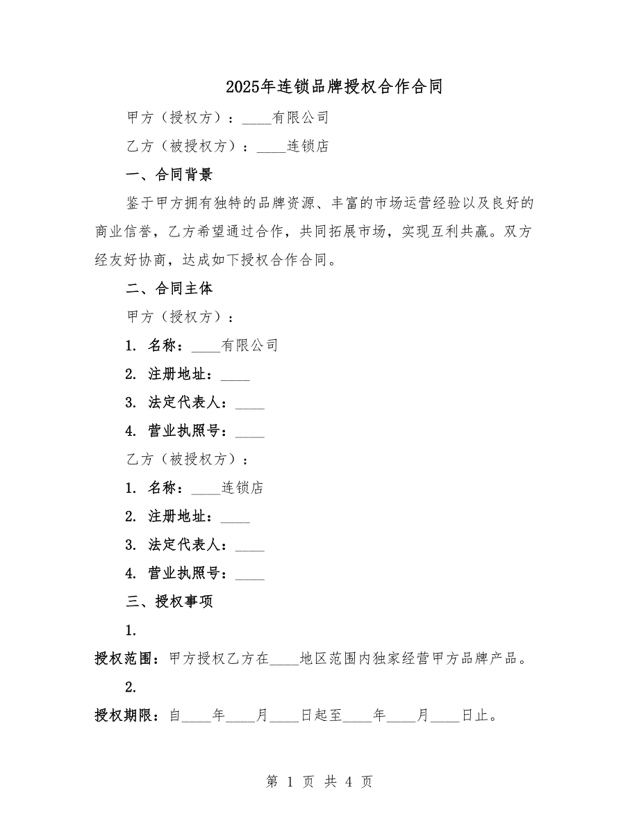 2025年连锁品牌授权合作合同.docx_第1页
