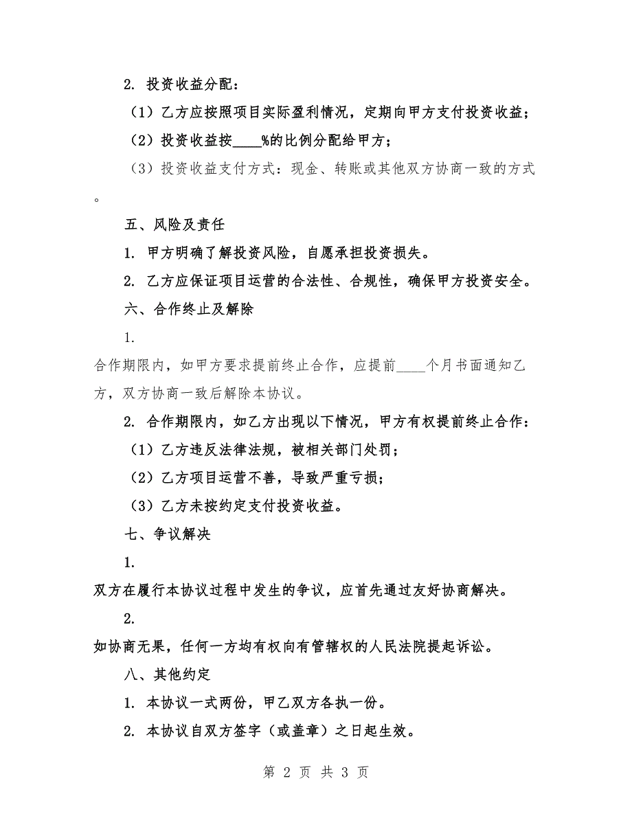 2025年个体投资合作伙伴合同模板.docx_第2页