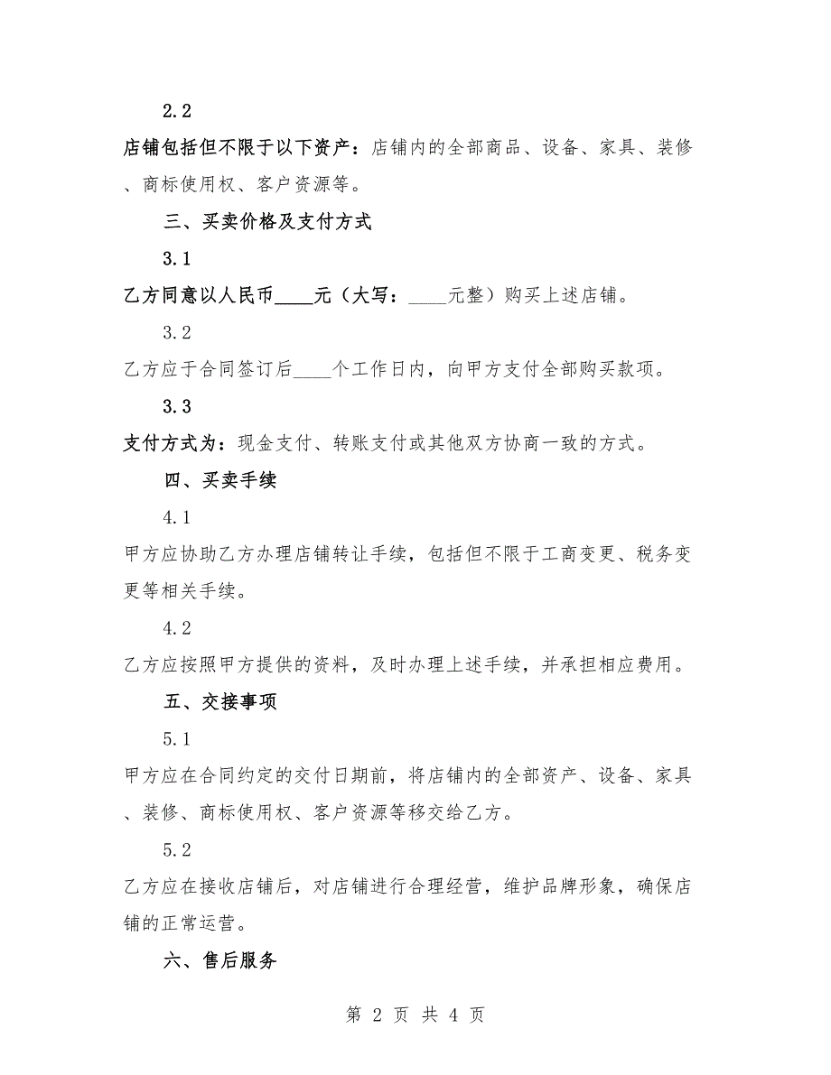2025年品牌服装店买卖合同.docx_第2页