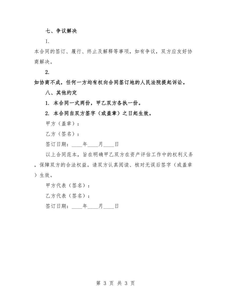 2025年资产评估人员劳务合同.docx_第3页