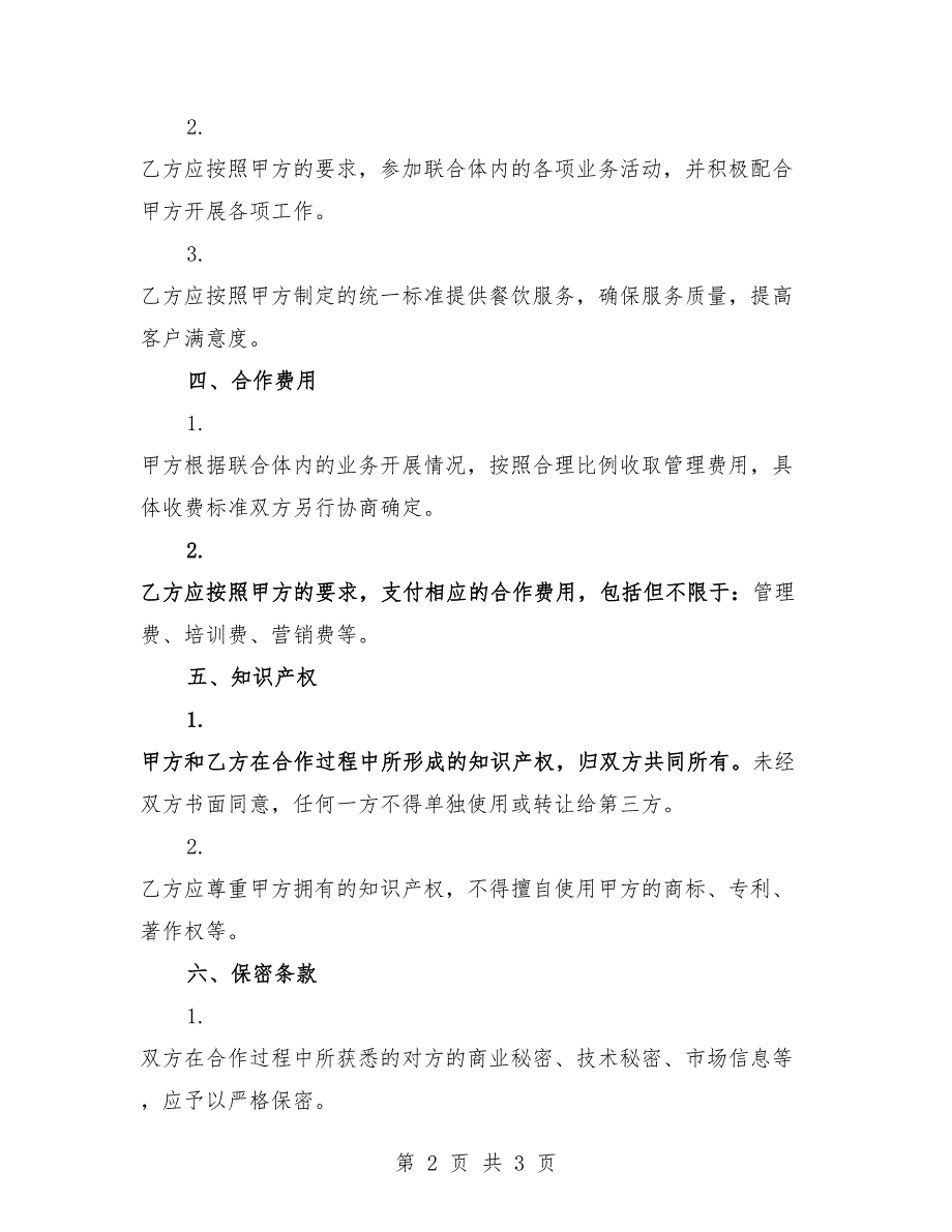 2025年餐饮行业联合经营合同范本.docx_第2页