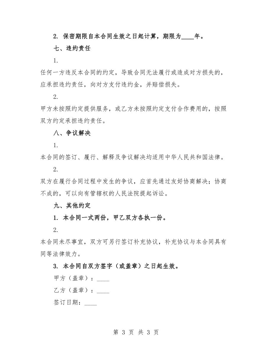 2025年餐饮行业联合经营合同范本.docx_第3页