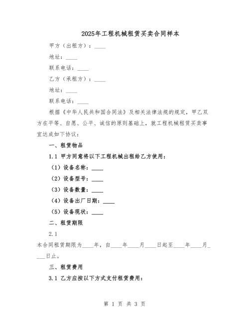 2025年工程機(jī)械租賃買賣合同樣本.docx