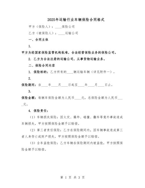 2025年運輸行業(yè)車輛保險合同格式.docx