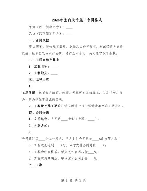 2025年室內(nèi)裝飾施工合同格式.docx