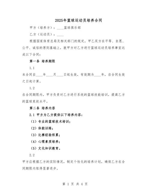 2025年籃球運(yùn)動(dòng)員培養(yǎng)合同.docx