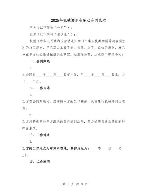 2025年機械培訓生勞動合同范本.docx