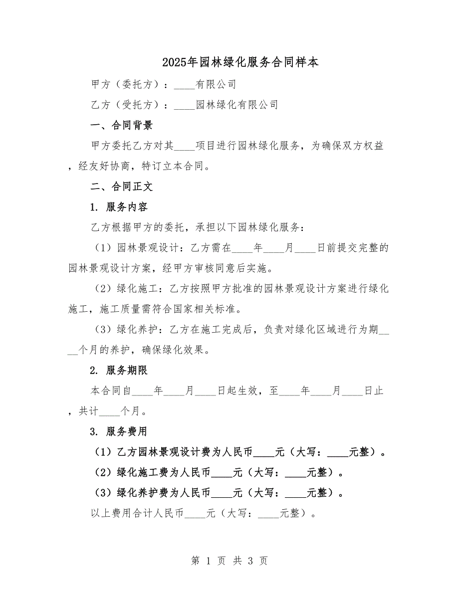 2025年园林绿化服务合同样本.docx_第1页