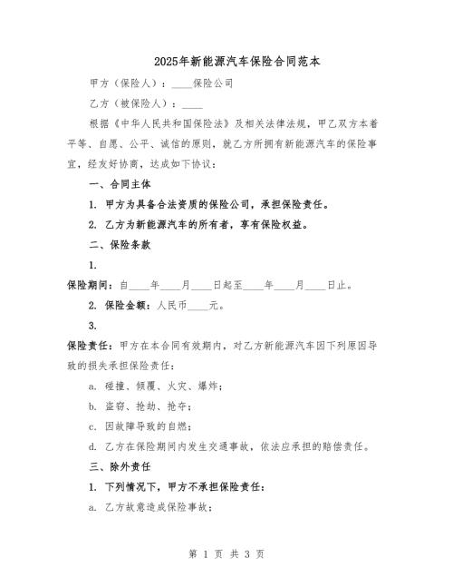 2025年新能源汽車保險(xiǎn)合同范本.docx