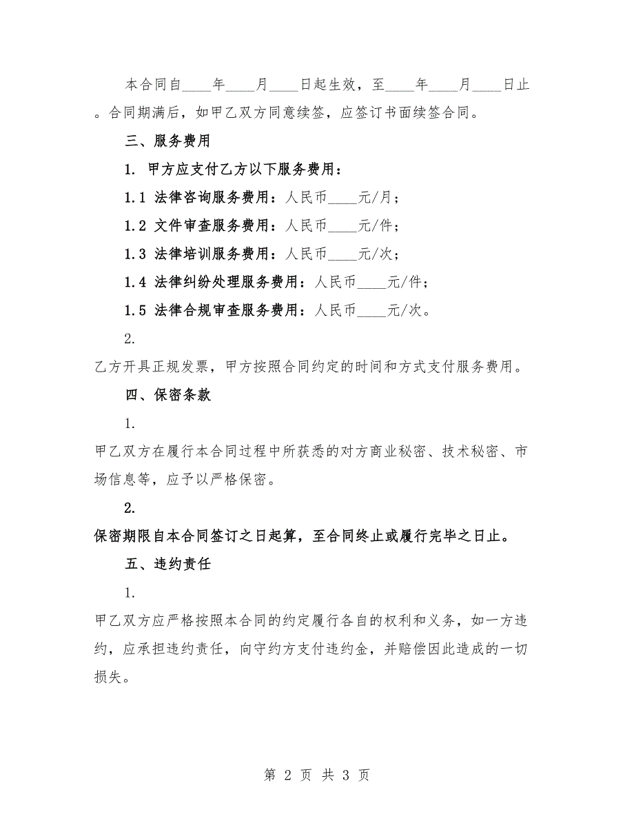 2025年聘请商业法律顾问服务合同.docx_第2页