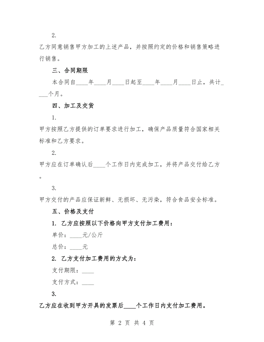 2025年渔业水产品加工与销售合同.docx_第2页
