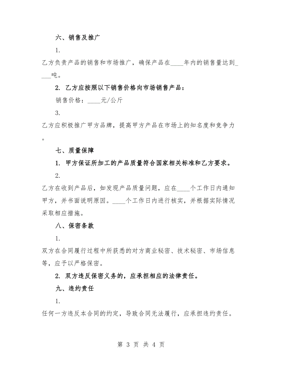 2025年渔业水产品加工与销售合同.docx_第3页
