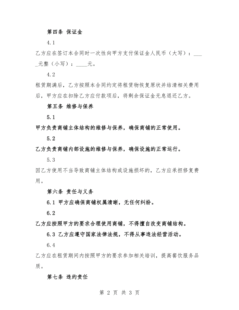 标准版2025年餐饮商铺租赁合同.docx_第2页