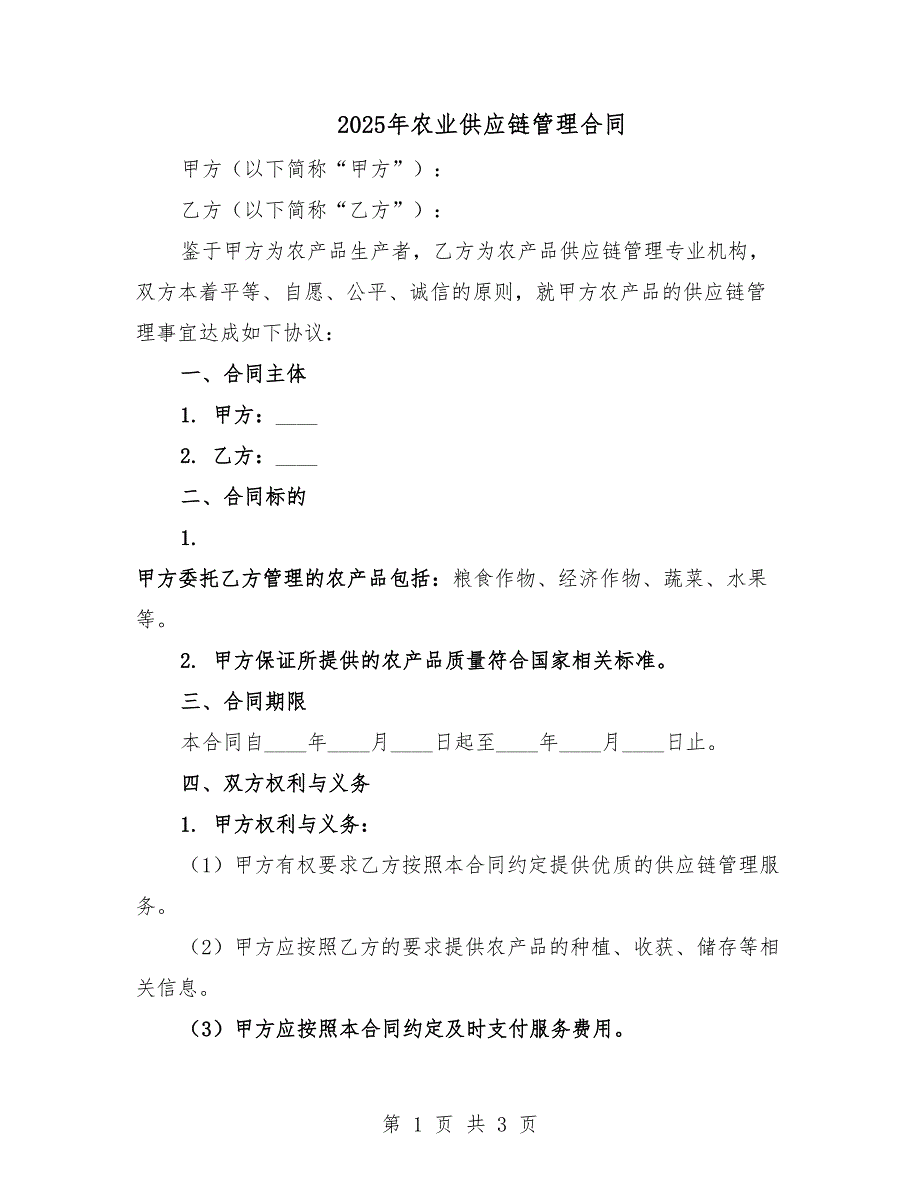 2025年農業(yè)供應鏈管理合同.docx_第1頁