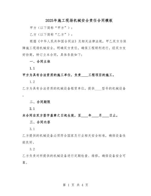 2025年施工現(xiàn)場機械安全責(zé)任合同模板.docx
