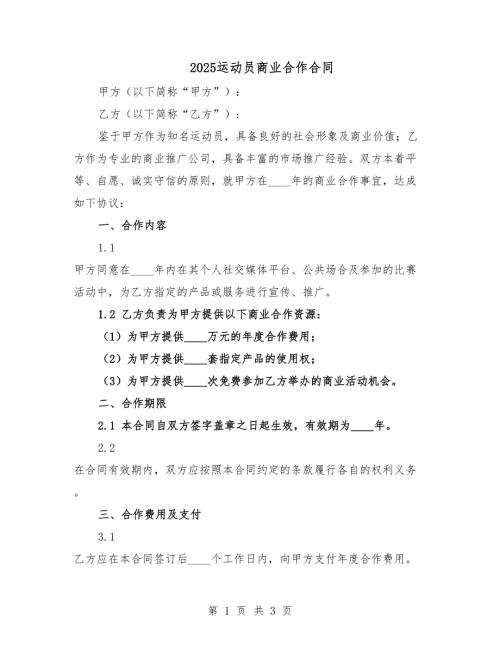 2025運動員商業(yè)合作合同.docx