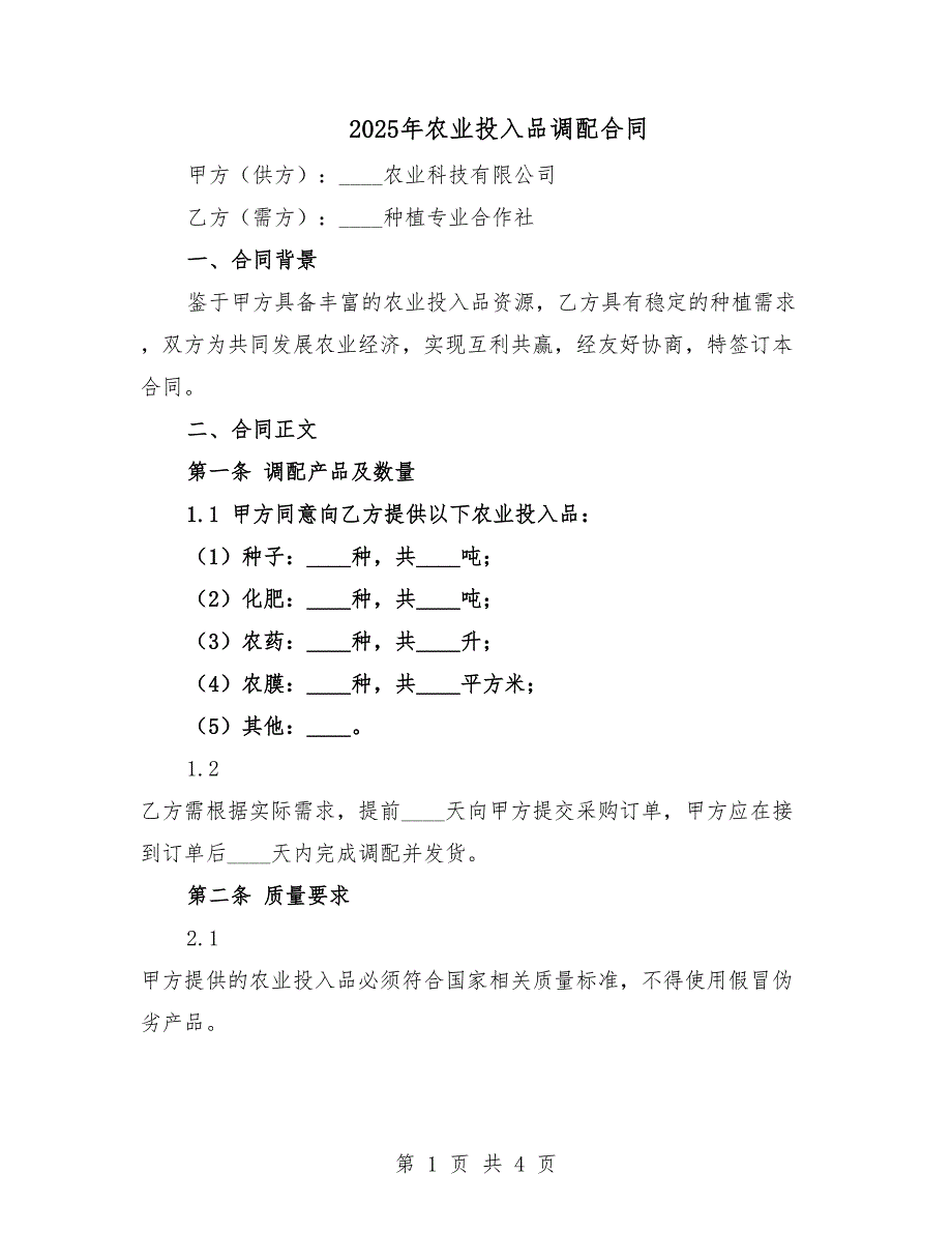 2025年农业投入品调配合同.docx_第1页