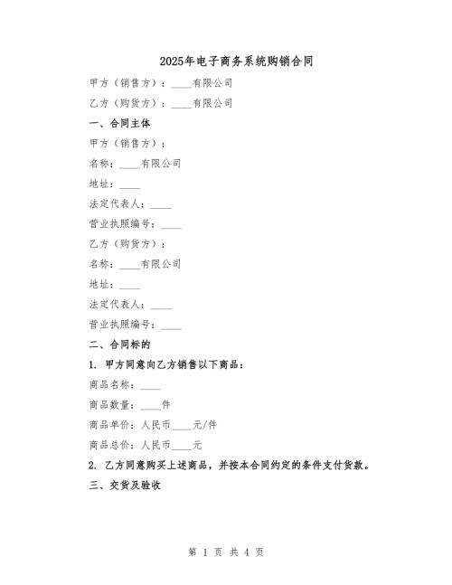 2025年電子商務(wù)系統(tǒng)購銷合同.docx