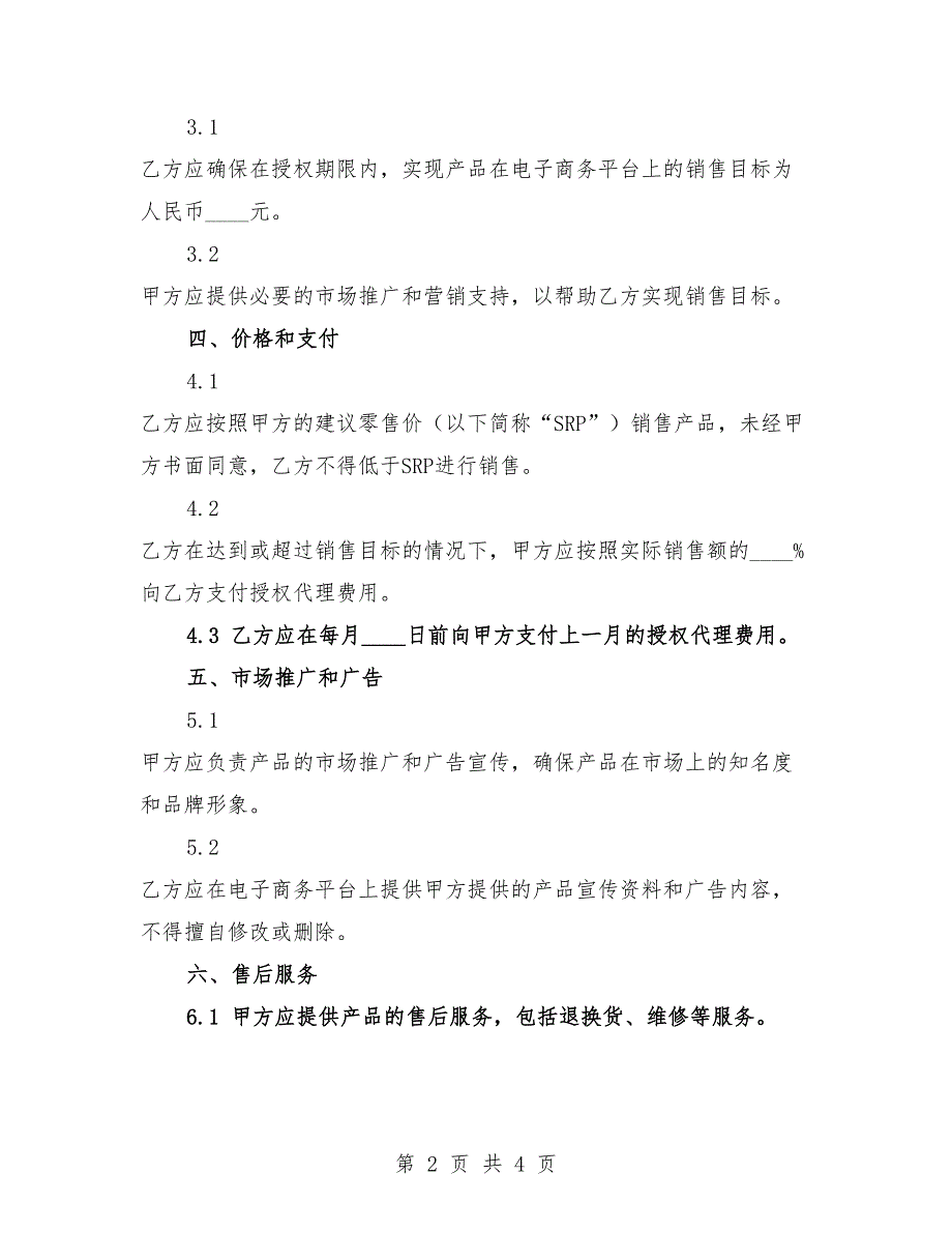 2025年电子商务授权运营合同范本.docx_第2页