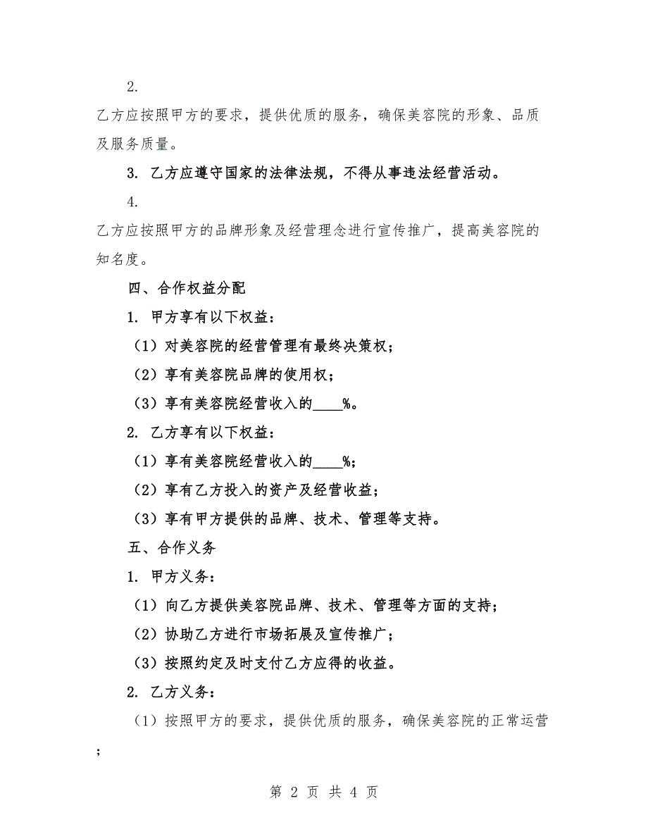 2025年美容院合作经营合同样板.docx_第2页