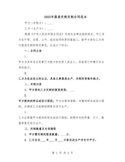 2025年服裝定制定制合同范本.docx