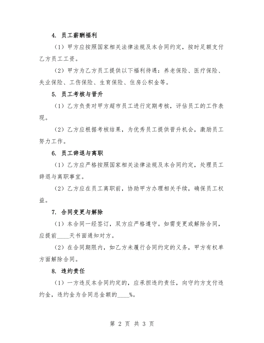 2025年超市人力资源管理合同样本.docx_第2页