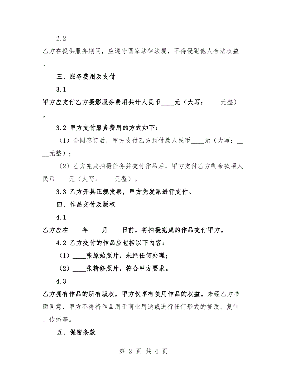 2025年摄影服务聘用合同.docx_第2页