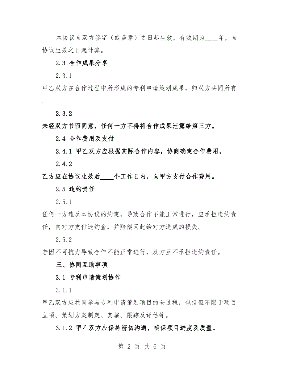 2025年专利申请策划协同互助协议书标准版本.docx_第2页