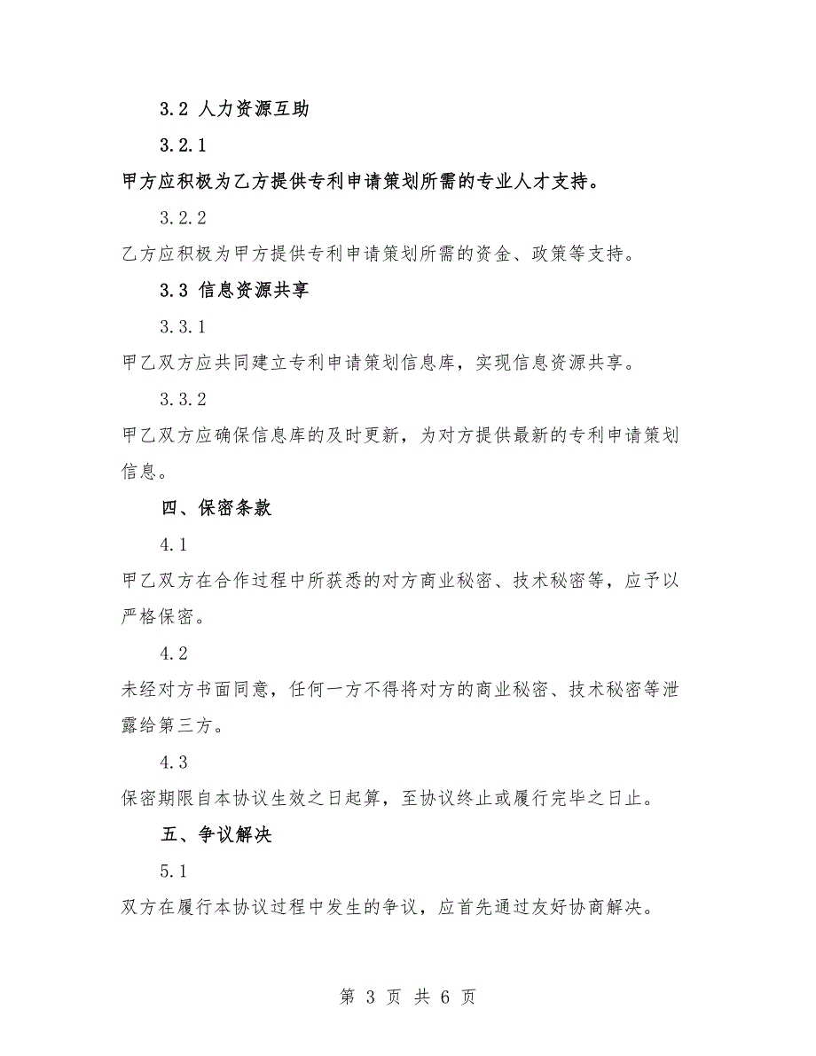 2025年专利申请策划协同互助协议书标准版本.docx_第3页