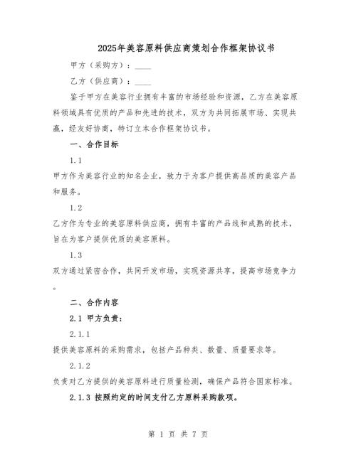 2025年美容原料供應(yīng)商策劃合作框架協(xié)議書(shū).docx