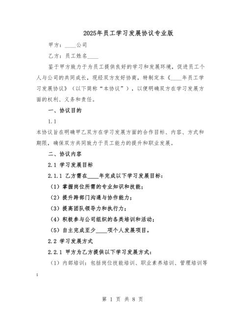 2025年員工學習發(fā)展協(xié)議專業(yè)版.docx