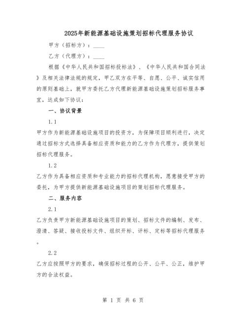 2025年新能源基礎(chǔ)設(shè)施策劃招標(biāo)代理服務(wù)協(xié)議.docx