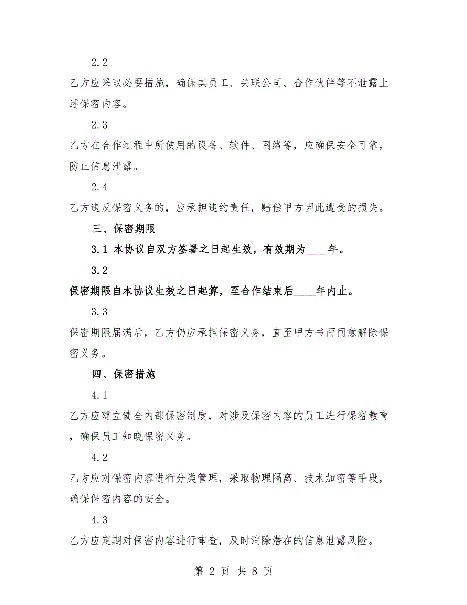 2025年人工智能技术应用策划保密协议.docx_第2页