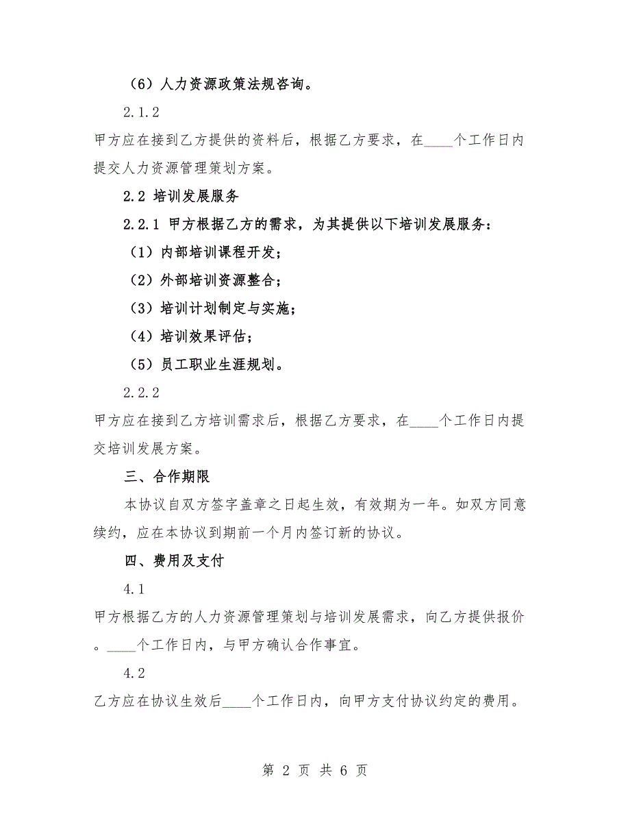 2025年人力资源管理策划与培训发展协议书.docx_第2页