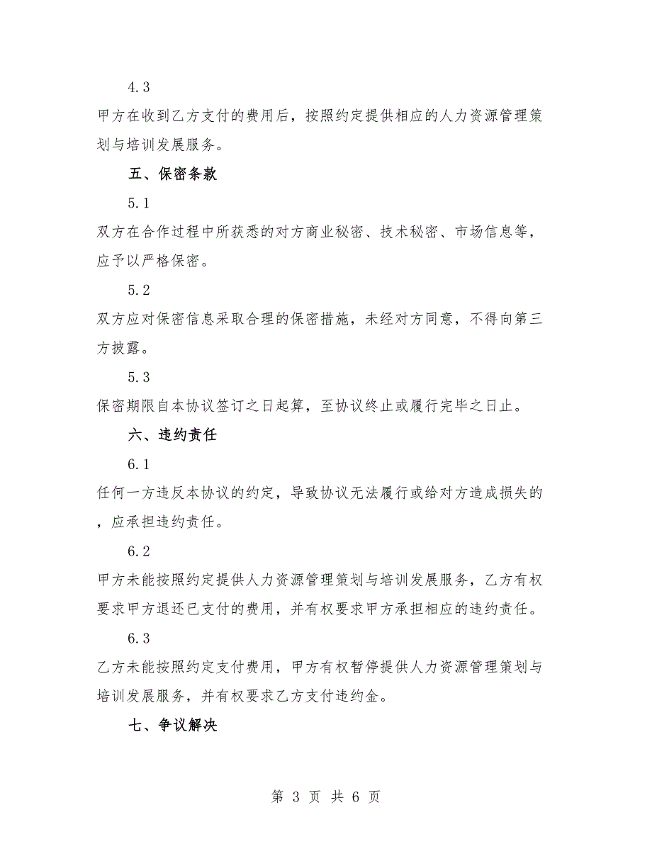 2025年人力资源管理策划与培训发展协议书.docx_第3页