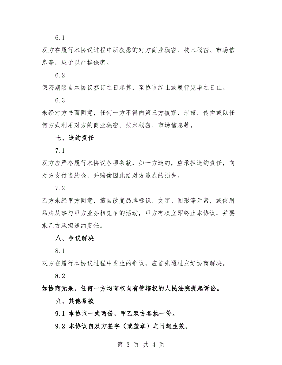 2025年连锁品牌许可使用协议参考.docx_第3页