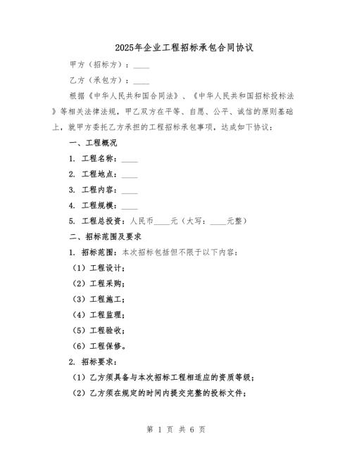 2025年企業(yè)工程招標(biāo)承包合同協(xié)議.docx
