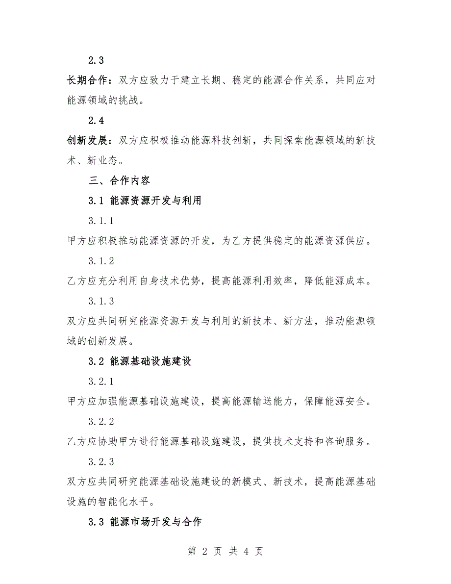 2025年跨区域能源合作框架协议.docx_第2页