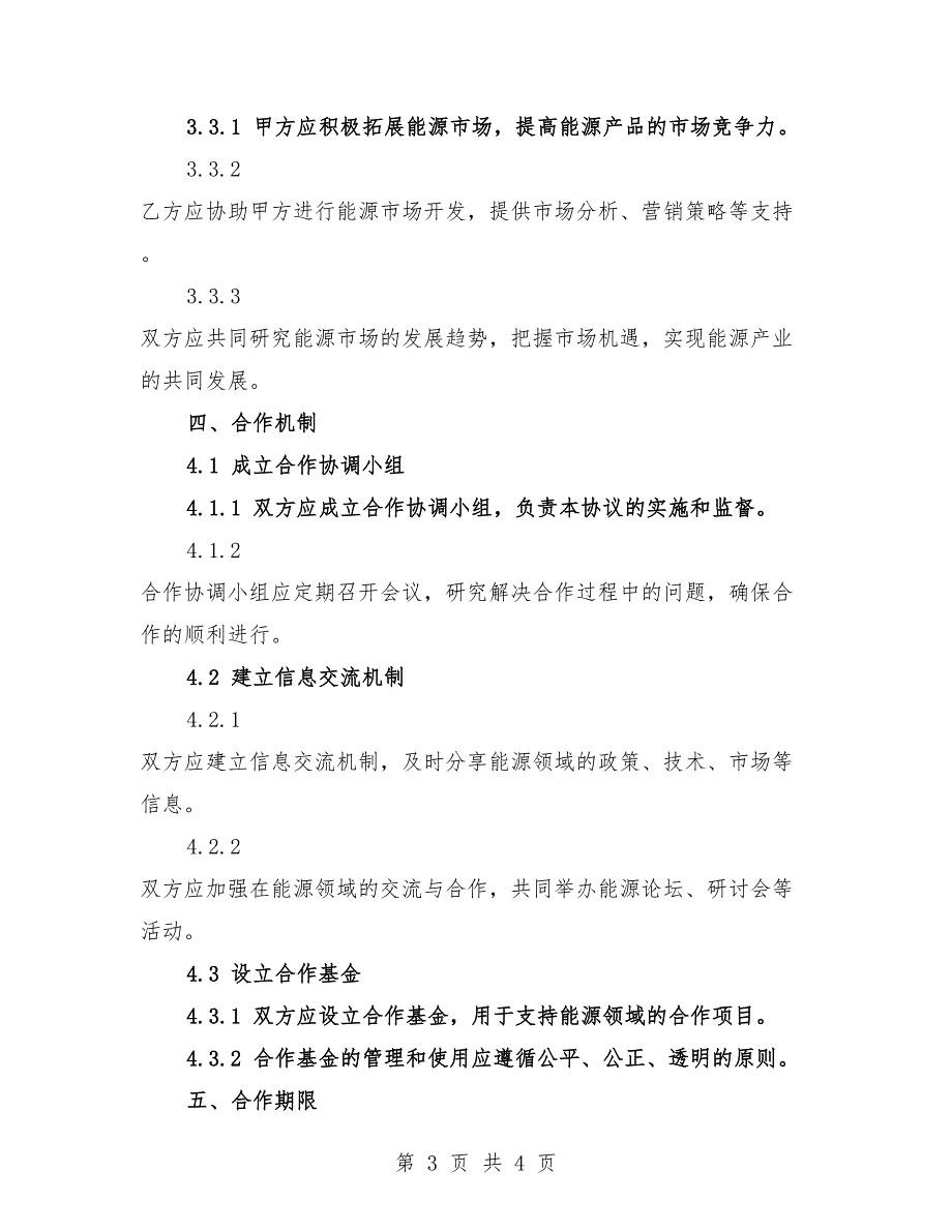 2025年跨区域能源合作框架协议.docx_第3页