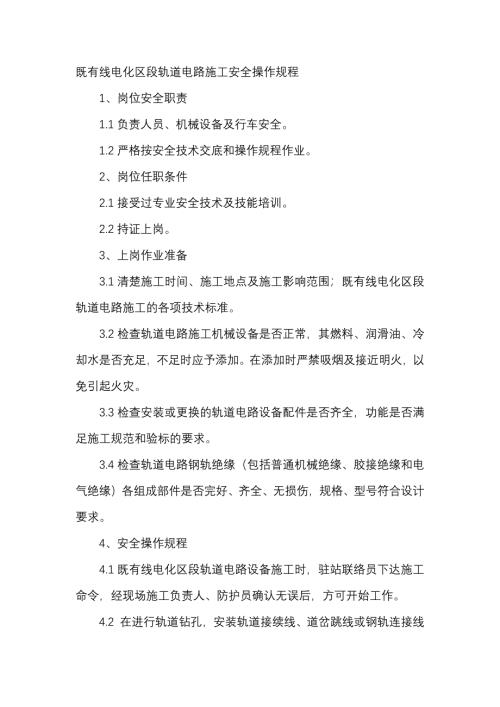 既有線電化區(qū)段軌道電路施工安全操作規(guī)程