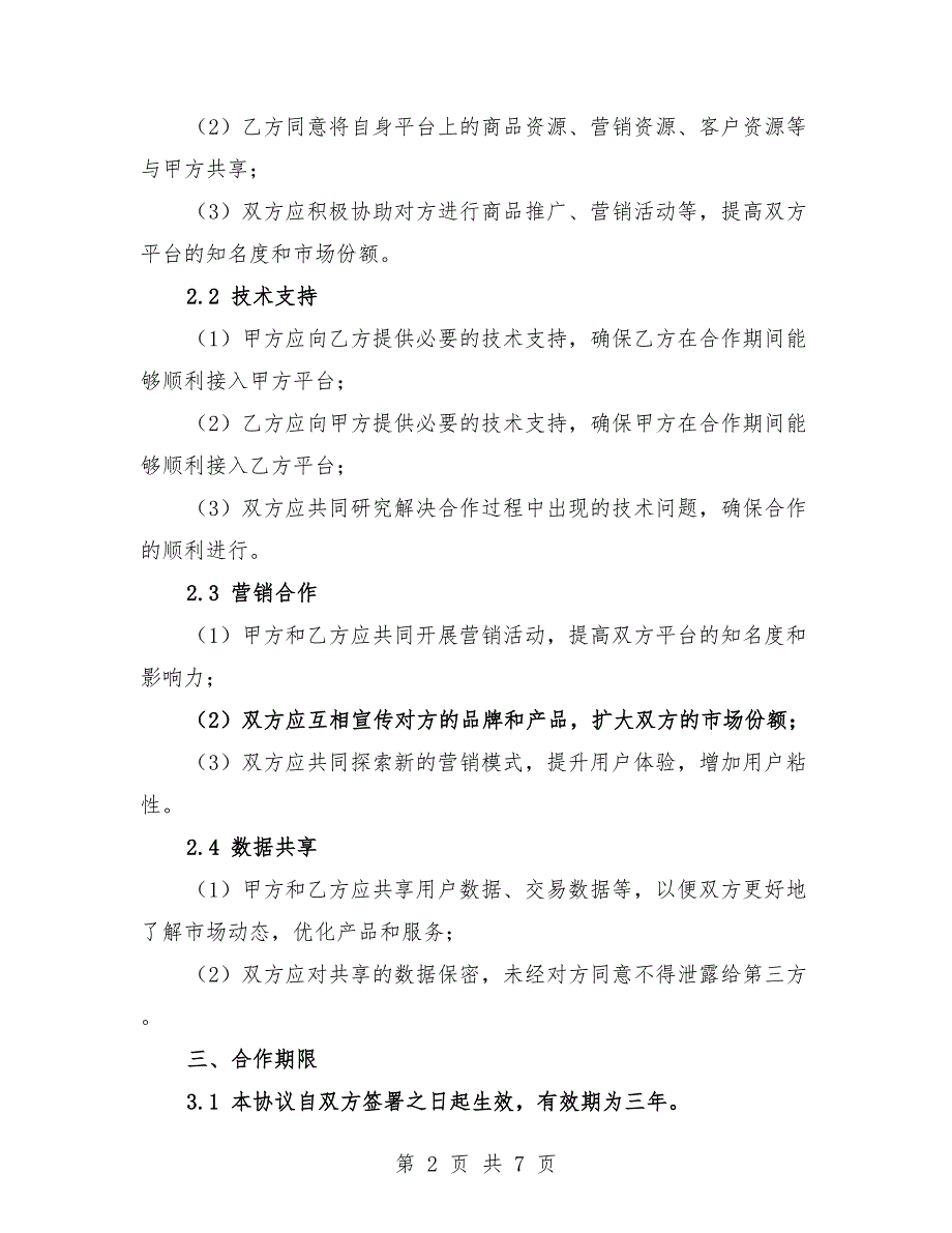 2025年电子商务平台联盟合作协议示例.docx_第2页