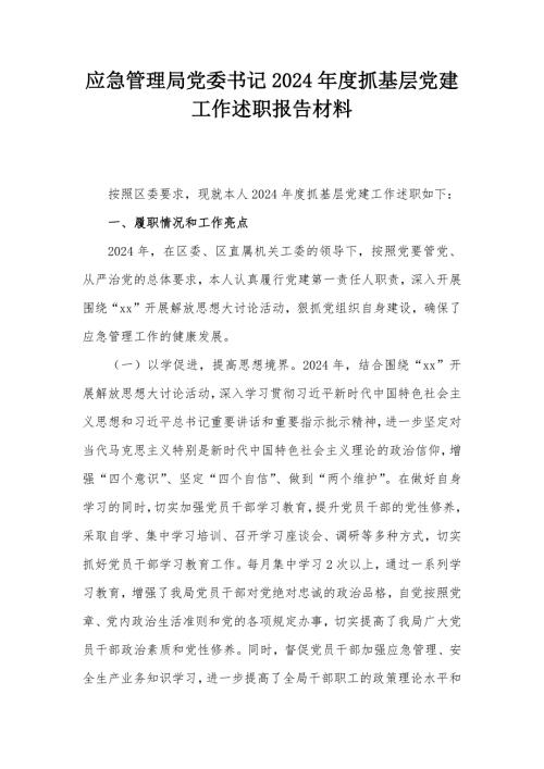 應(yīng)急管理局黨委書記2024年度抓基層黨建工作述職報告材料