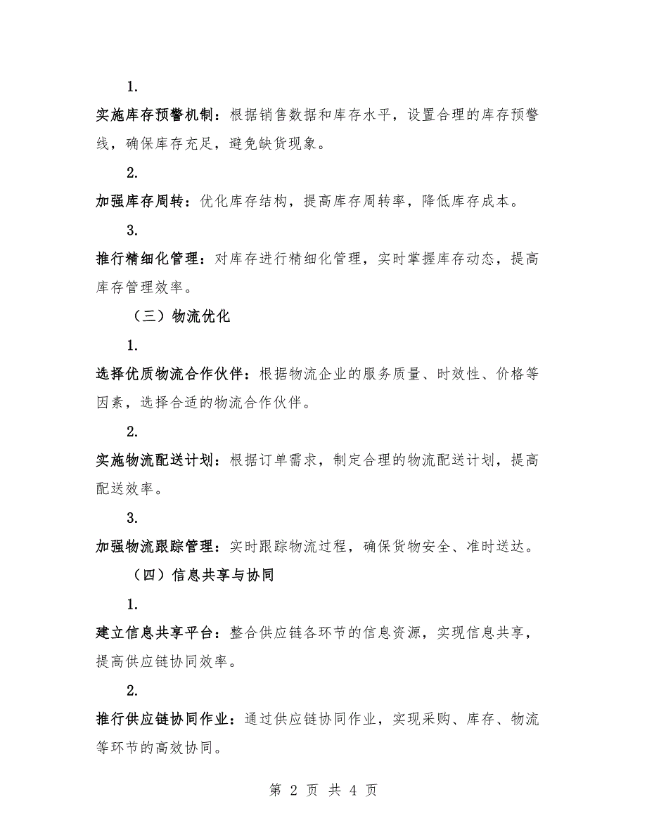 2025年电子商务平台策划供应链优化协议.docx_第2页