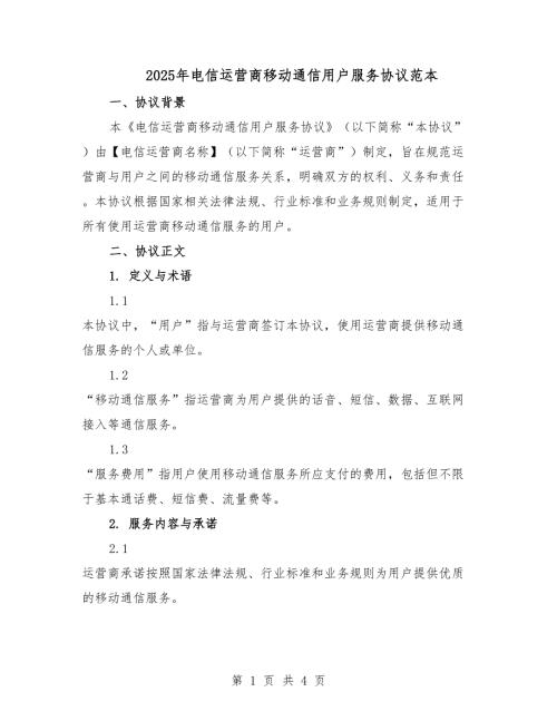 2025年電信運(yùn)營商移動通信用戶服務(wù)協(xié)議范本.docx