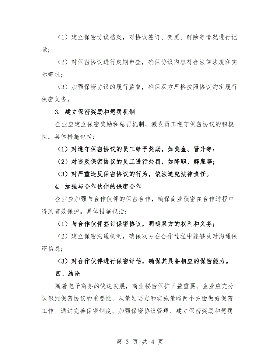 2025年电子商务保密协议策划要点与实施策略.docx_第3页