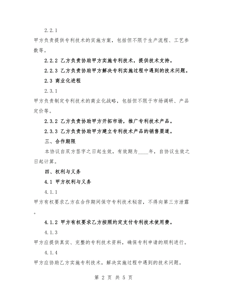 2025年专利申请合作协商协议书范文.docx_第2页