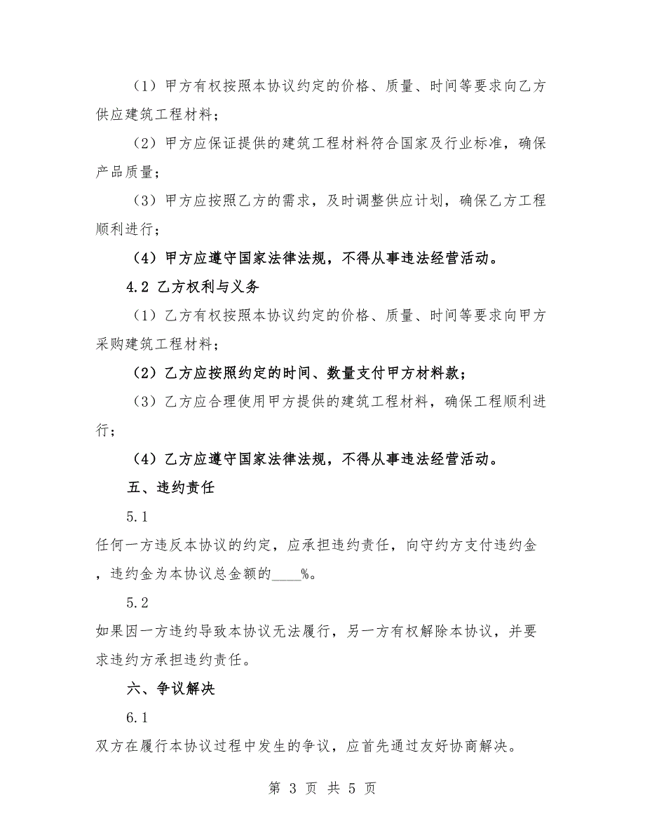 2025年建筑工程材料供应与需求合作框架协议.docx_第3页