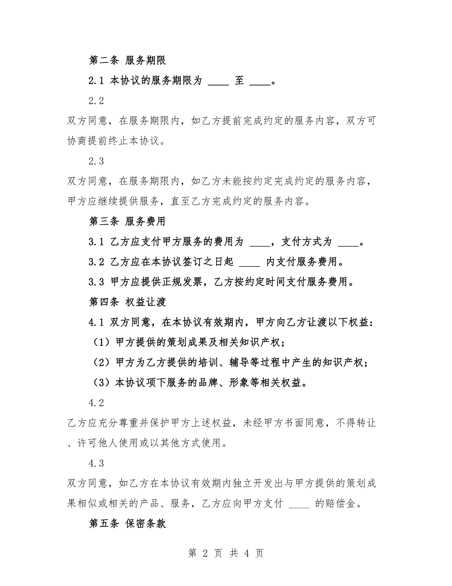 2025年策划型私人辅导服务协议权益让渡协议.docx_第2页