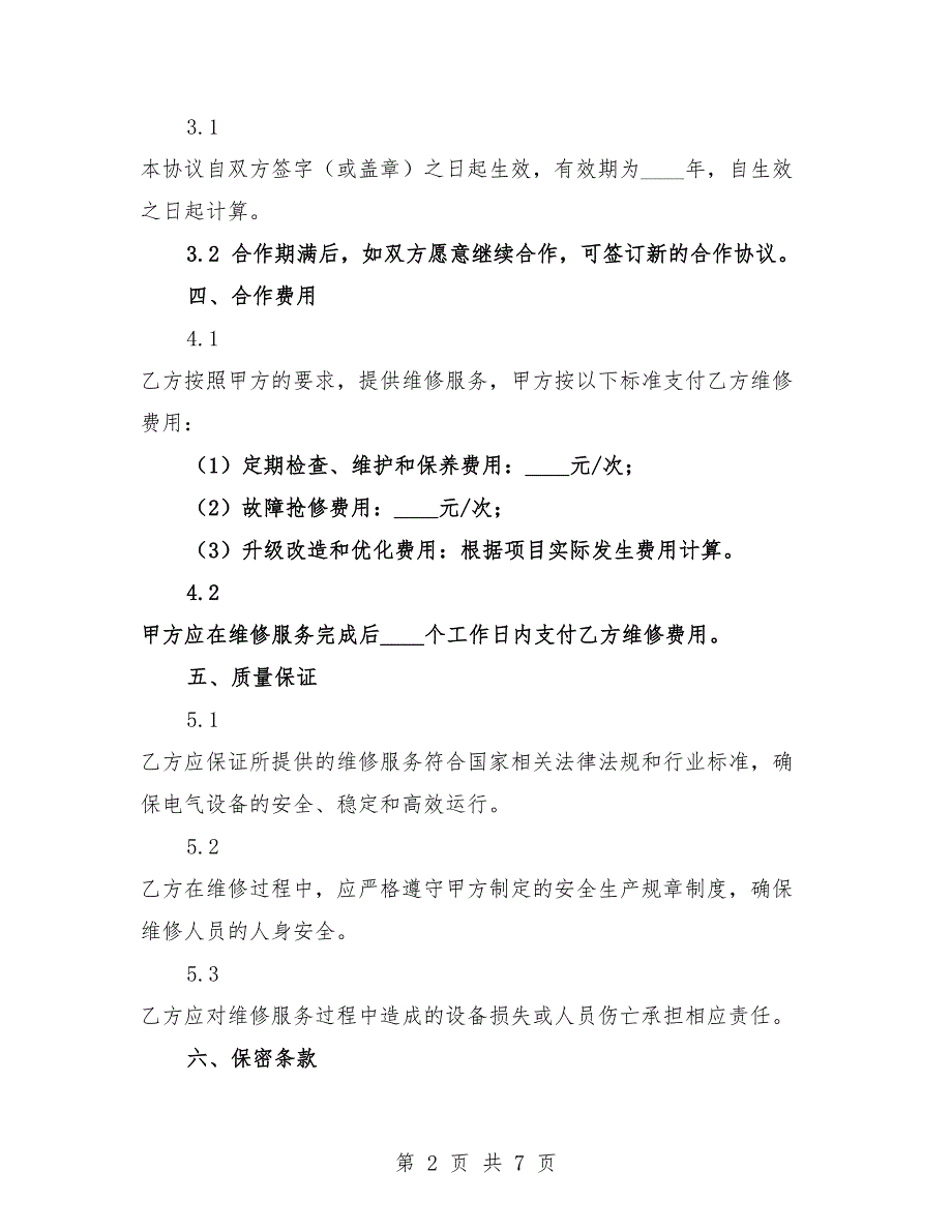 2025年电气设备维修合作协议范例.docx_第2页