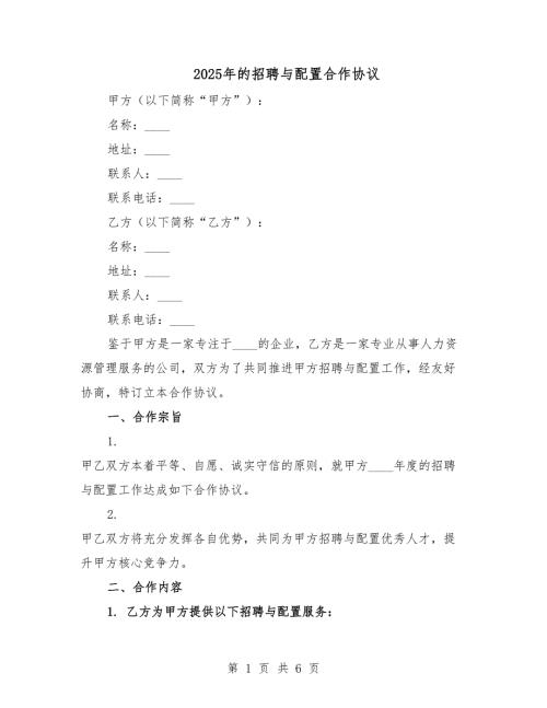 2025年的招聘與配置合作協(xié)議.docx